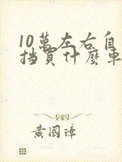 10万左右自动挡买什么车好大众