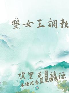 双女王调教男奴 双女王调教男奴