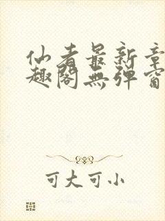 仙者最新章节笔趣阁无弹窗