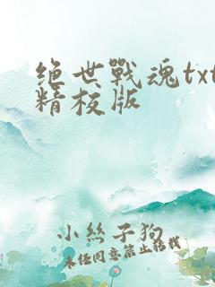 绝世战魂txt精校版 绝世战魂txt精校版