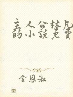 主人公林凡叶惜的小说免费阅读 主人公林凡叶惜的小说免费阅读