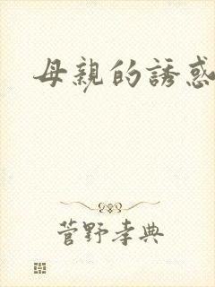 母亲的诱惑小说