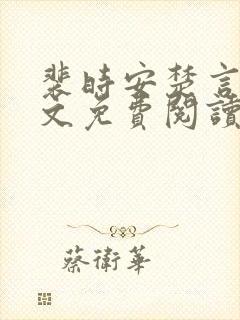 裴时安楚言雪全文免费阅读无弹窗 裴时安楚言雪全文免费阅读无弹窗