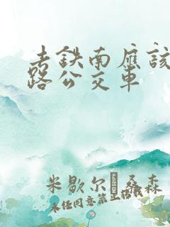 去铁南应该坐几路公交车