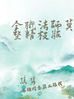 全职法师莫凡完整精校版 全职法师莫凡完整精校版