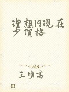 理想l9现在多少价格