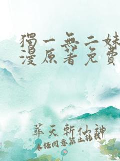独一无二妹妹韩漫原著免费阅读