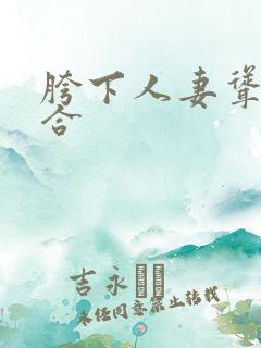 胯下人妻耸动迎合