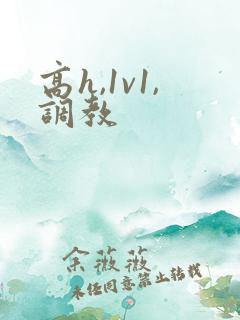 高h,1v1,调教 高h,1v1,调教