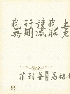 我行让我上小说无删减版免费阅读