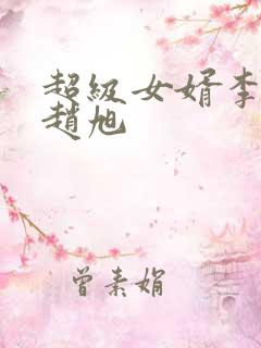 超级女婿李晴晴赵旭