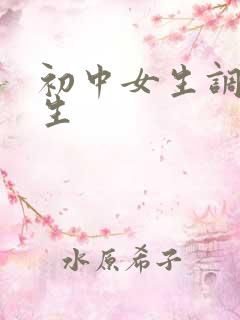 初中女生调教男生