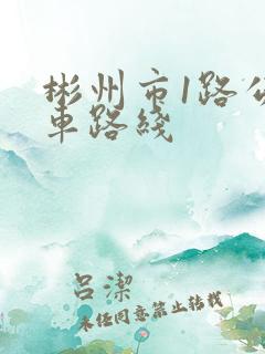 彬州市1路公交车路线
