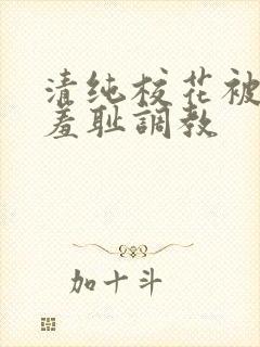 清纯校花被民工羞耻调教