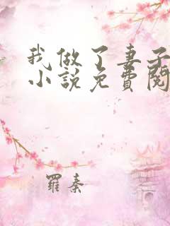 我做了妻子月老小说免费阅读 我做了妻子月老小说免费阅读