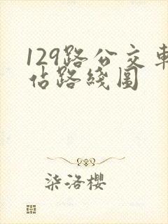 129路公交车站路线图