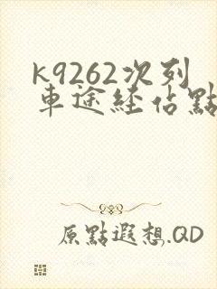 k9262次列车途经站点时刻表