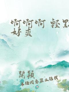 啊啊啊 轻点 好爽