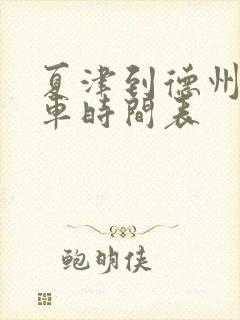 夏津到德州公交车时间表