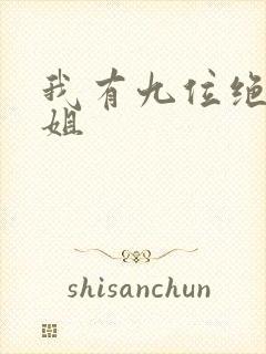 我有九位绝美师姐
