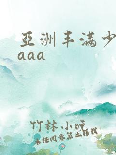亚洲丰满少妇aaaa