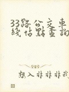 33路公交车路线站点查询