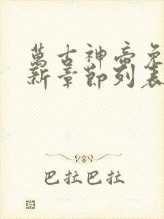 万古神帝免费最新章节列表张若尘 万古神帝免费最新章节列表张若尘