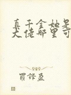 真千金她是全能大佬哪里可以