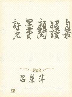 许墨颜昭月全文免费阅读最新章节