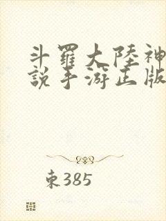 斗罗大陆神界传说手游正版服