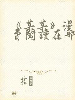 《某某》漫画免费阅读在哪里看 《某某》漫画免费阅读在哪里看