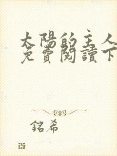 太阳的主人漫画免费阅读下拉式六漫画