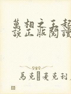 万相之王起点小说正版阅读 万相之王起点小说正版阅读