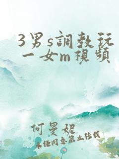 3男s调教玩弄一女m视频