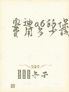 奥迪a6的保养费用多少钱