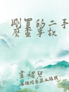 刚买的二手车怎么查事故