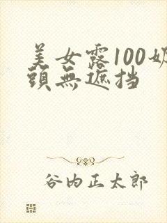 美女露100奶头无遮挡