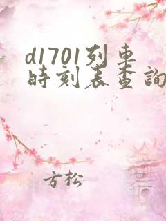 d1701列车时刻表查询