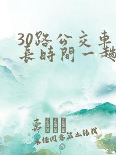 30路公交车多长时间一趟