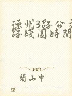 德州3路公交车路线图时间表