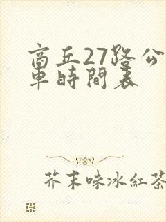 商丘27路公交车时间表