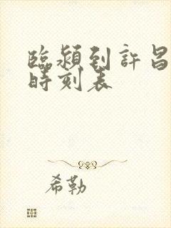 临颍到许昌公交时刻表 临颍到许昌公交时刻表