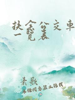 扶余公交车线路一览表
