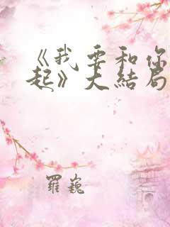 《我要和你在一起》大结局