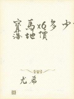 宝马x6多少钱落地价