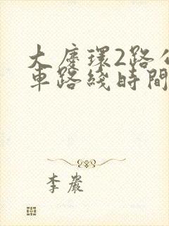 大庆环2路公交车路线时间表