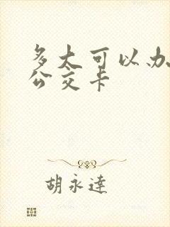 多大可以办老年公交卡