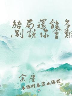 结局还能多明显,别说你会难过