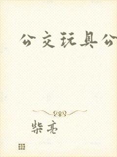 公交玩具公交车