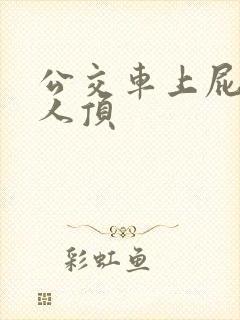 公交车上屁股被人顶